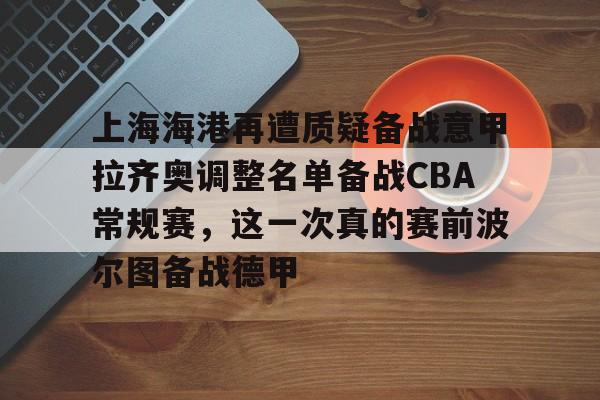皇冠官方网站- 上海上港球员名单最新2025 